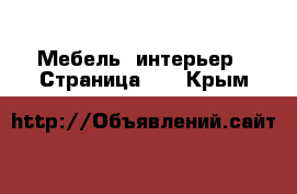  Мебель, интерьер - Страница 30 . Крым